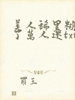 美人稀里糊涂成了万人迷txt