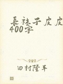 长袜子皮皮梗概400字