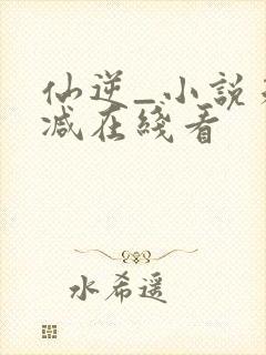 仙逆_小说未删减在线看