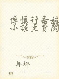 傅慎行乔婉婉的小说免费阅读