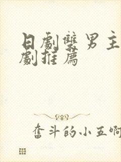 日剧双男主的腐剧推荐