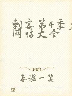 刺客第4季免费网站大全