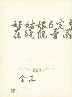 好姑娘6完整版在线观看国语免费
