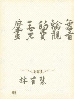 魔王的轮舞曲漫画免费观看下拉式六漫画