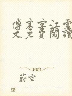 傅寒宴江雪欢全文免费阅读封面