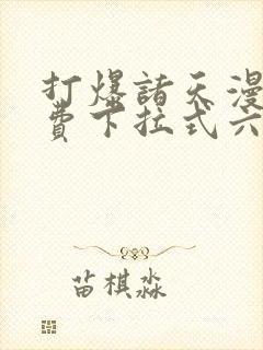 打爆诸天漫画免费下拉式六漫画