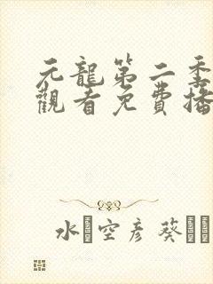 元龙第二季在线观看免费播放