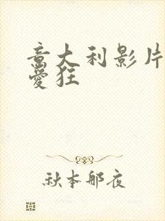 意大利影片我为爱狂