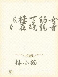 《楼下的女邻居》在线观看