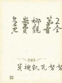 多米娜 第2季免费观看全集