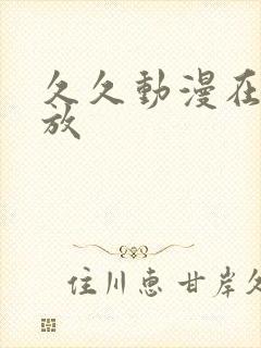 久久动漫在线播放