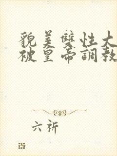 貌美双性大美人被皇帝调教了