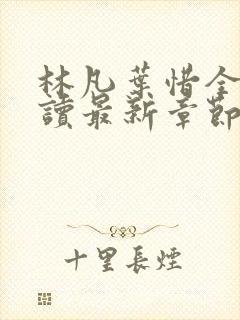 林凡叶惜全文阅读最新章节列表