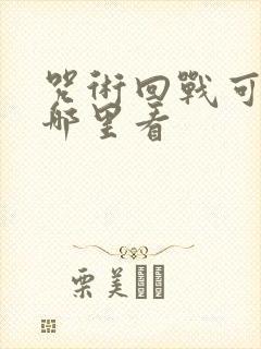 咒术回战可以在哪里看