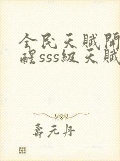 全民天赋开局觉醒sss级天赋