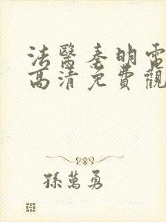 法医秦明电视剧高清免费观看全集