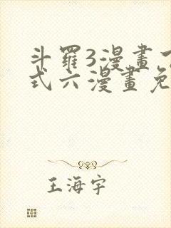 斗罗3漫画下拉式六漫画免费