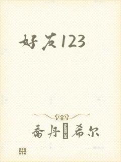 好友123