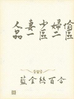 人妻少妇偷人精品一区二区