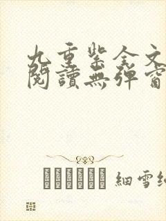 九重紫全文免费阅读无弹窗笔趣阁