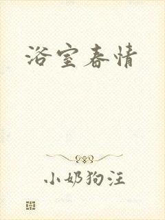 浴室春情封面