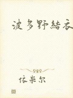 波多野结衣步兵