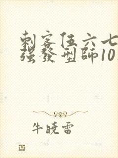 刺客伍六七之最强发型师10集