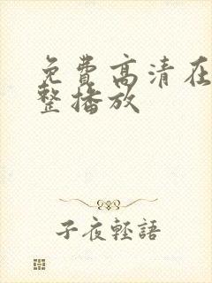 免费高清在线完整播放