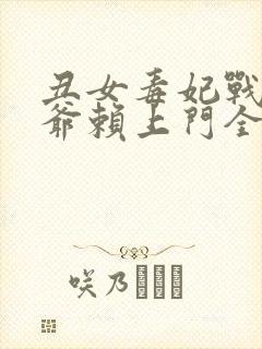 丑女毒妃战神王爷赖上门全文免费阅读无弹窗