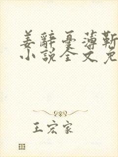 姜辞忧薄靳修的小说全文免费阅读笔趣阁