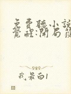 免费听小说全民觉醒:开局获得sss级天赋