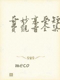 奇妙享受短剧免费观看全集高清