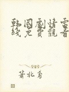 韩国剧情电影在线免费观看