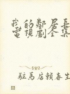 我的邻居长不大电视剧全集免费播放