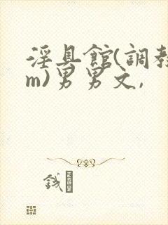 淫具馆(调教sm)男男文,