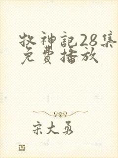 牧神记28集全免费播放