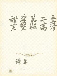 甜蜜第二季免费完整版高清在线观看