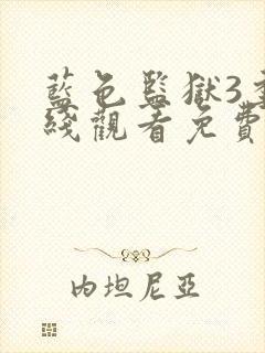 蓝色监狱3季在线观看免费