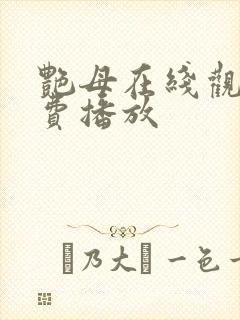 艳母在线观看免费播放