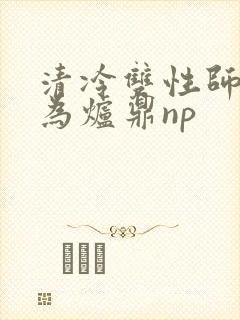 清冷双性师尊沦为炉鼎np