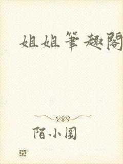 姐姐笔趣阁百合封面