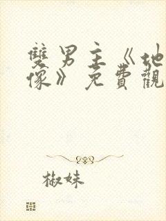 双男主《地下偶像》免费观看动漫