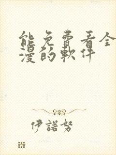 能免费看全网动漫的软件