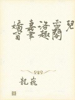 娇妻洛灵儿无弹窗笔趣阁封面