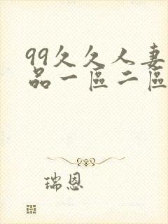 99久久人妻精品一区二区