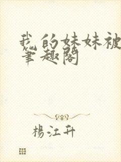 我的妹妹被偷奸笔趣阁封面