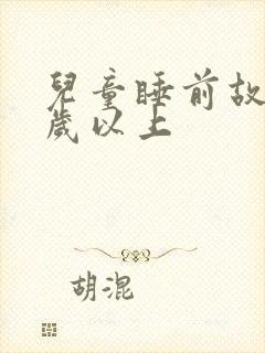 儿童睡前故事6岁以上