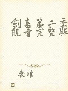 剑来第二季免费观看完整版动漫高清