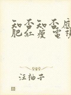 知否知否应是绿肥红瘦 电视剧 在线观看