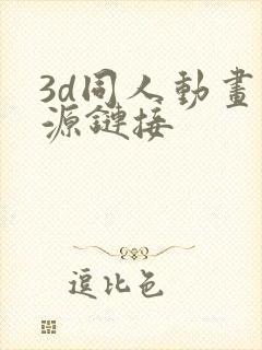 3d同人动画资源链接